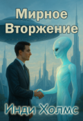 Обложка книги "Мирное вторжение"