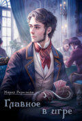 Обложка книги "Главное в игре"