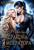Обложка книги "Невеста для дракона императора"