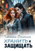 Обложка книги "Хранить и защищать"
