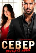 Обложка книги "Север. Предать любя"