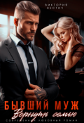 Обложка книги "Бывший муж. Вернуть семью"