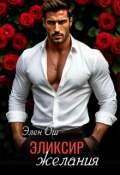 Обложка книги "Эликсир желания"