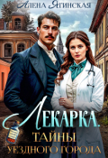 Обложка книги "Лекарка. Тайны уездного города"