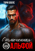 Обложка книги "Отмеченная альфой"