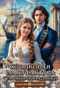 Обложка книги "Хлопковая мануфактура графини-попаданки"