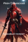 Обложка книги "Кровавый генерал"