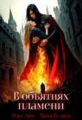 Обложка книги "В объятиях пламени"