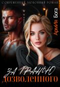 Обложка книги "За гранью дозволенного"