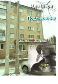 Обложка книги "Подснежник"