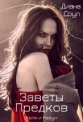 Обложка книги "Заветы Древних. Воля и разум"