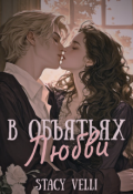 Обложка книги "В объятьях любви"