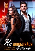 Обложка книги "Не влюбляйся в меня"