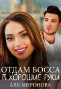 Обложка книги "Отдам босса в хорошие руки"