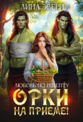 Обложка книги "Любовь по рецепту: Орки на приеме!"
