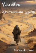 Обложка книги "Человек приносящий удачу"