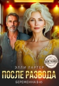 Обложка книги "После развода. Беременна в 45"