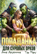 Обложка книги "Попаданка для суровых орков"