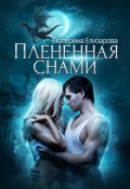 Обложка книги "Пленённая снами"