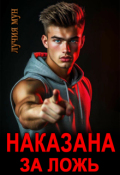 Обложка книги "Наказана за ложь"