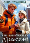 Обложка книги "Ваш консультант &ndash; дракон!"