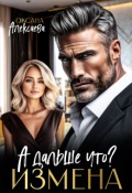 Обложка книги "Измена. А дальше что?"