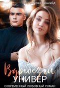 Обложка книги "Вдребезги. Универ"