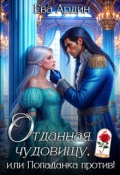 Обложка книги "Отданная Чудовищу, или Попаданка против!"