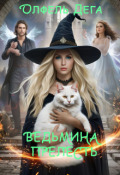 Обложка книги "Ведьмина прелесть"