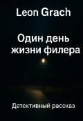 Обложка книги "Один день жизни филера"