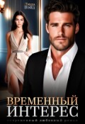 Обложка книги "Временный интерес"