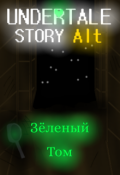 Обложка книги "Undertale: Story Alt. Зелёный Том"