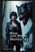 Обложка книги "Нож для фрау Мейер"