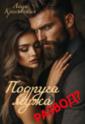 Обложка книги "Подруга мужа. Развод?"