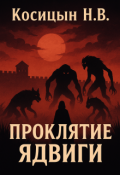 Обложка книги "Проклятие Ядвиги"