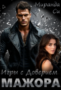 Обложка книги "Игры с доверием Мажора"