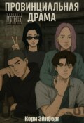 Обложка книги "Провинциальная драма"