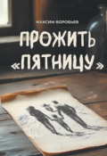 Обложка книги "Прожить "Пятницу""
