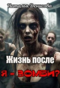 Обложка книги "Жизнь после. Я - зомби?"