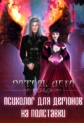 Обложка книги "Психолог для демонов на полставки"