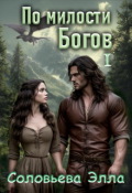 Обложка книги "По милости Богов 1"