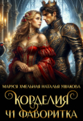 Обложка книги "Корделия. Часть 1. Фаворитка"