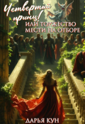 Обложка книги "Четвертый принц или торжество мести на отборе"