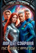 Обложка книги "Лорды Сэйрана. Пустышка с Арригосы"