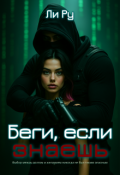 Обложка книги "Беги, если знаешь"