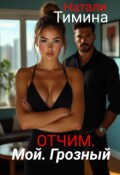 Обложка книги "Отчим. Мой. Грозный"