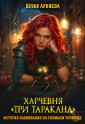 Обложка книги "Харчевня "Три таракана" история выживания на гномьем торжище"