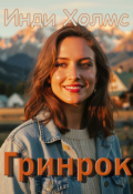 Обложка книги "Гринрок"