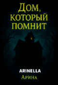 Обложка книги "Дом, который помнит"