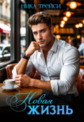 Обложка книги "Новая жизнь"